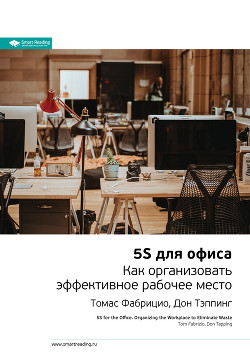 Читать Ключевые идеи книги: 5S для офиса. Как организовать эффективное рабочее место. Томас Фабрицио, Дон Тэппинг