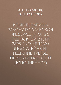 Читать Комментарий к Закону Российской Федерации от 21 февраля 1992 г. № 2395-1 «О недрах» (постатейный; издание третье, переработанное и дополненное)