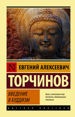 Читать Введение в буддизм