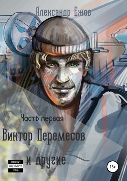 Виктор Перемесов и другие. Часть первая