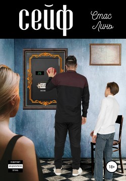 Читать Сейф