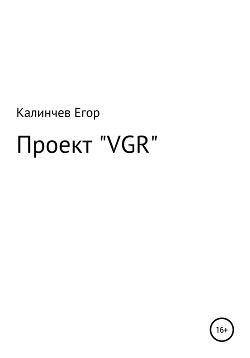 Проект «VGR»