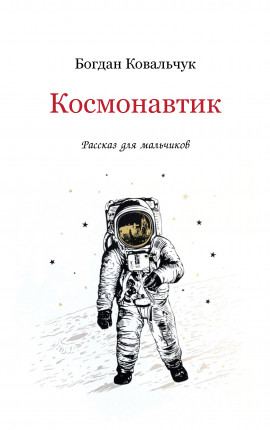 Читать Космонавтик