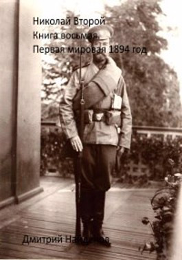 Николай Второй. Книга восьмая. Первая мировая 1894 год.