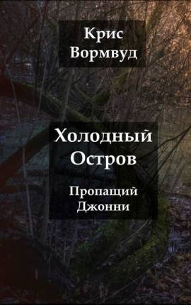 Читать Холодный остров: Пропащий Джонни