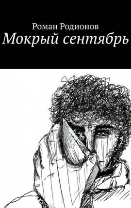 Мокрый сентябрь