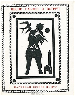 Песни разлук и встреч. Народная поэзия пушту. Перевод Н. Гребнева. Составление и подстрочный перевод А. Герасимовой и Л. Яцевич. Предисловие Р. Гамзатова