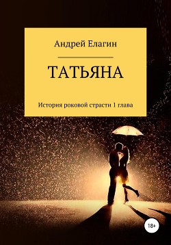 Читать Татьяна