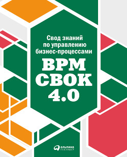 Читать Свод знаний по управлению бизнес-процессами: BPM CBOK 4.0
