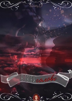 В твоей голове