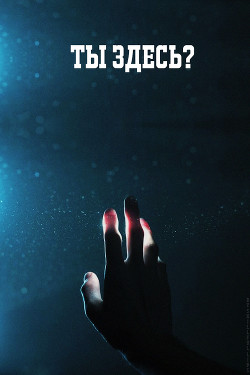 Читать Ты здесь?