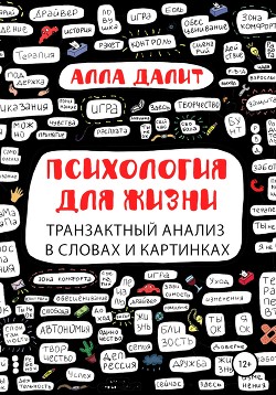 Читать Психология для жизни: транзактный анализ в словах и картинках