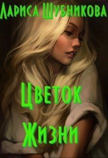 Читать Цветок жизни. Книга изумрудная