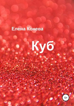 Читать Куб