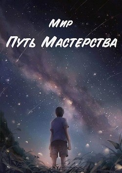 Читать Путь Мастерства