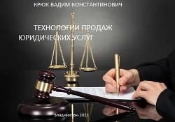 Читать Технологии продаж юридических услуг