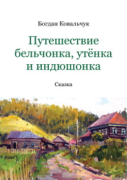 Путешествие бельчонка, утёнка и индюшонка