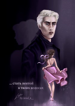 Читать ...стать лентой в твоих волосах