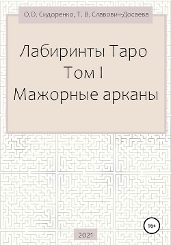 Читать Лабиринты Таро. Том I. Мажорные арканы