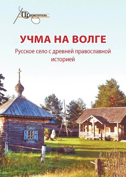 Читать Учма на Волге. Русское село с древней православной историей