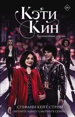 Стром Стефани Кейт Ридли Книги скачать, читать бесплатно