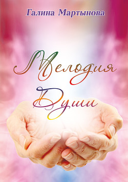 Читать Мелодия Души