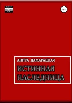 Истинная наследница