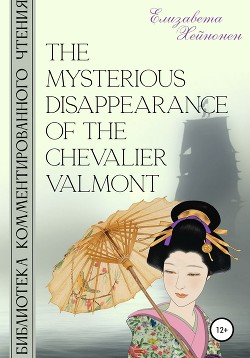Читать The Mysterious Disappearance of the Chevalier Valmont