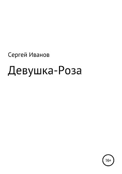 Девушка-Роза