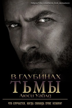 В глубинах тьмы (ЛП)