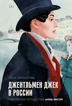 Читать Джентльмен Джек в России. Невероятное путешествие Анны Листер