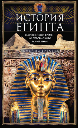 Читать История Египта c древнейших времен до персидского завоевания
