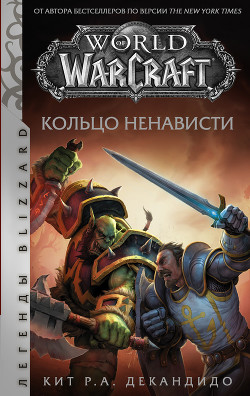Читать World of Warcraft. Кольцо ненависти