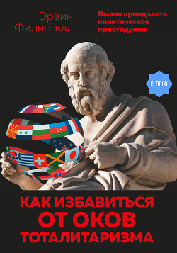 Читать Как избавиться от оков тоталитаризма. Вызов преодолеть политическое простодушие