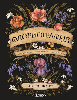 Читать Флориография. Иллюстрированное руководство по викторианскому языку цветов