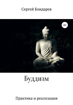Читать Буддизм. Практика и реализация