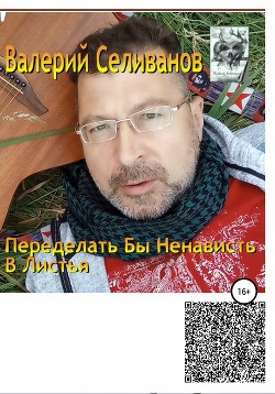 Читать Переделать бы ненависть в листья