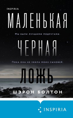 Маленькая черная ложь