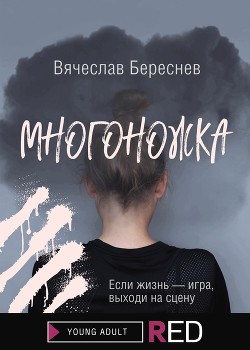 Читать Многоножка