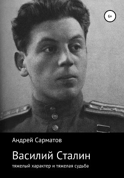 Читать Василий Сталин: тяжелый характер и тяжелая судьба