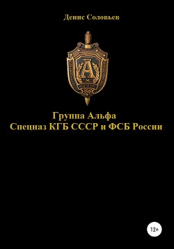 Читать Группа Альфа спецназ КГБ СССР и ФСБ России