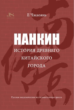 Читать Нанкин. История древнего китайского города