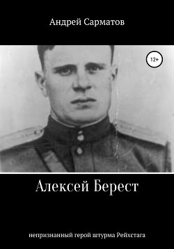 Читать Алексей Берест: непризнанный герой штурма Рейхстага