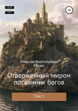 Отверженный миром посланник богов. Том 1