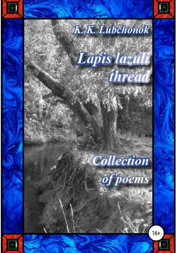 Читать Lapis lazuli thread. Collection of poems