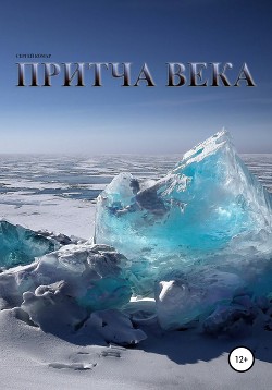 Читать Притча века