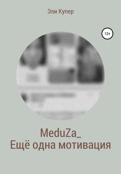 Читать MeduZa_Ещё одна мотивация