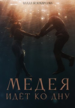 Медея идёт ко дну