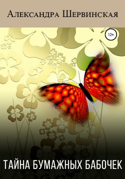 Читать Тайна бумажных бабочек
