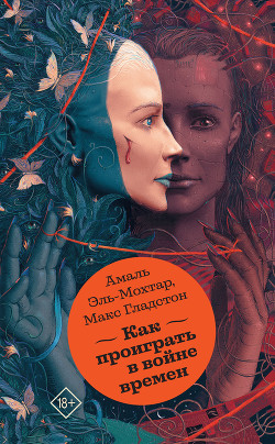 Читать Как проиграть в войне времен